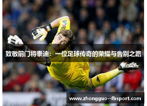 致敬前门将泰迪：一位足球传奇的荣耀与告别之路