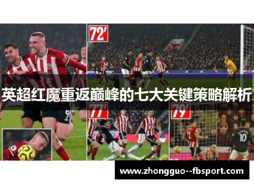 英超红魔重返巅峰的七大关键策略解析