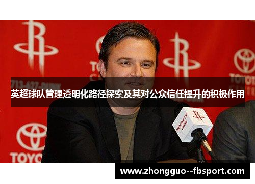 英超球队管理透明化路径探索及其对公众信任提升的积极作用