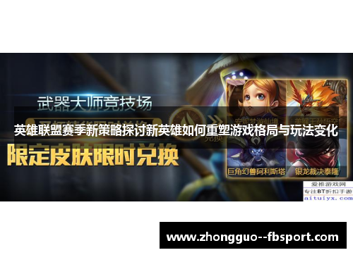 英雄联盟赛季新策略探讨新英雄如何重塑游戏格局与玩法变化