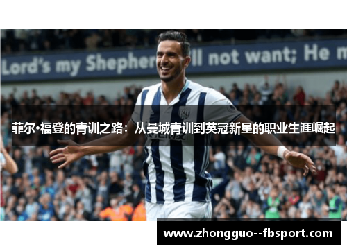 菲尔·福登的青训之路：从曼城青训到英冠新星的职业生涯崛起