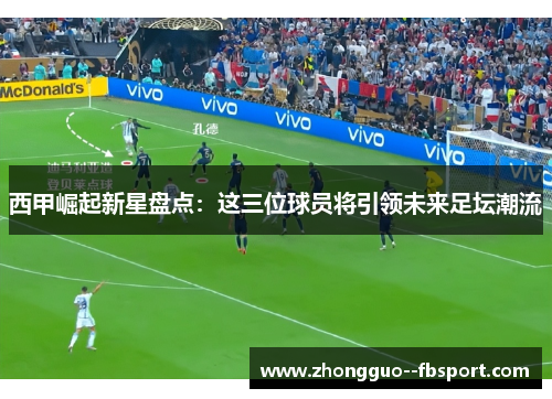 西甲崛起新星盘点：这三位球员将引领未来足坛潮流