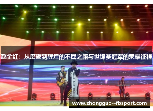 赵金红：从磨砺到辉煌的不屈之路与世锦赛冠军的荣耀征程