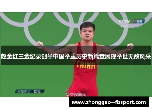 赵金红三金纪录创举中国举重历史新篇章展现举世无敌风采