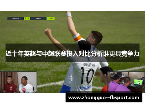近十年英超与中超联赛投入对比分析谁更具竞争力
