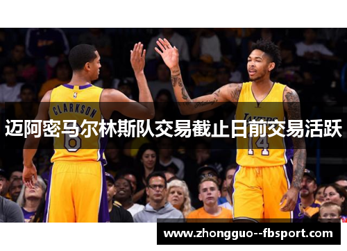 迈阿密马尔林斯队交易截止日前交易活跃