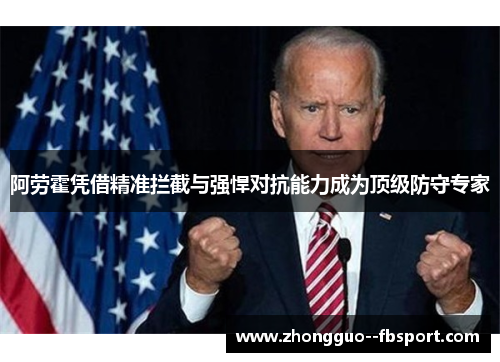 阿劳霍凭借精准拦截与强悍对抗能力成为顶级防守专家