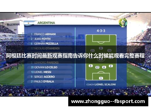 阿根廷比赛时间最新观赛指南告诉你什么时候能观看完整赛程