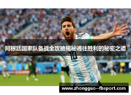 阿根廷国家队备战全攻略揭秘通往胜利的秘密之道