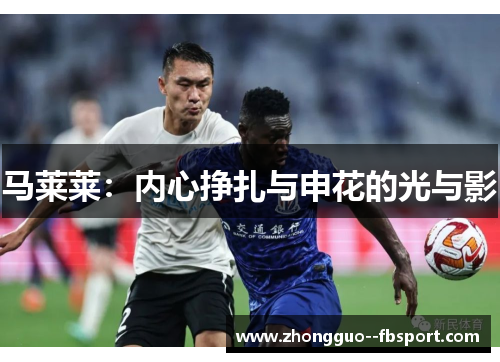 马莱莱：内心挣扎与申花的光与影