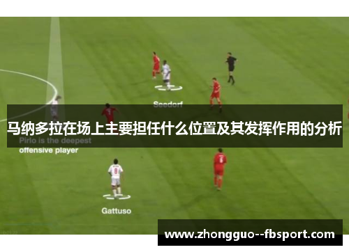 马纳多拉在场上主要担任什么位置及其发挥作用的分析