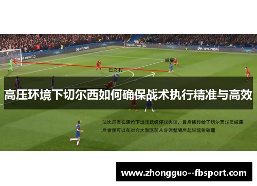 高压环境下切尔西如何确保战术执行精准与高效