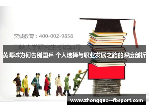 黄海诚为何告别国乒 个人选择与职业发展之路的深度剖析