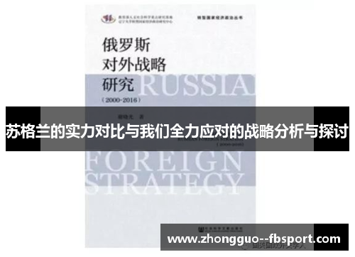 苏格兰的实力对比与我们全力应对的战略分析与探讨