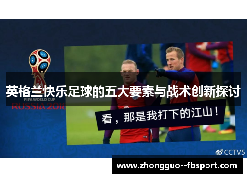 英格兰快乐足球的五大要素与战术创新探讨