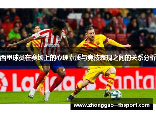 西甲球员在赛场上的心理素质与竞技表现之间的关系分析