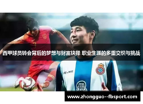 西甲球员转会背后的梦想与财富抉择 职业生涯的多重交织与挑战
