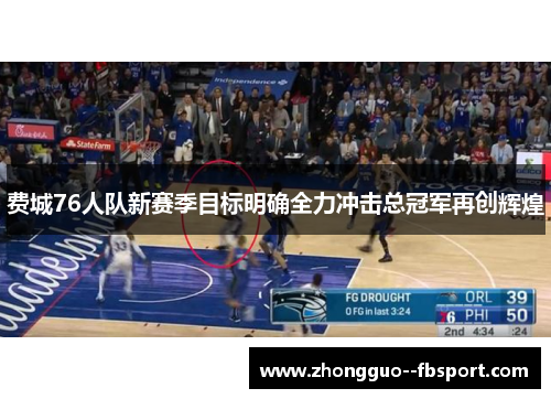 费城76人队新赛季目标明确全力冲击总冠军再创辉煌