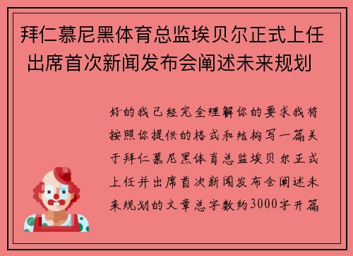 拜仁慕尼黑体育总监埃贝尔正式上任 出席首次新闻发布会阐述未来规划