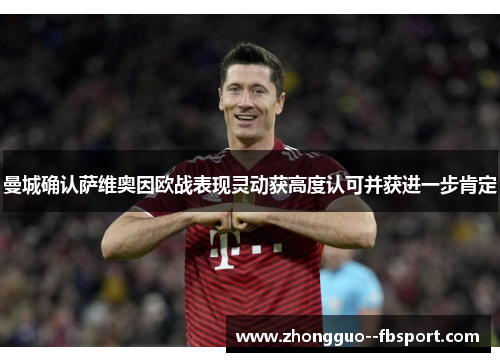 曼城确认萨维奥因欧战表现灵动获高度认可并获进一步肯定