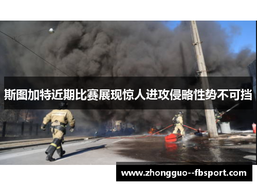 斯图加特近期比赛展现惊人进攻侵略性势不可挡