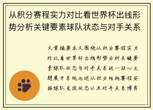 从积分赛程实力对比看世界杯出线形势分析关键要素球队状态与对手关系
