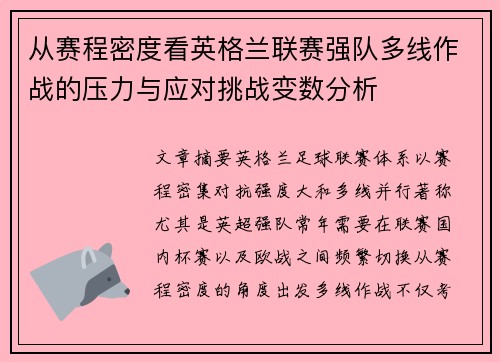 从赛程密度看英格兰联赛强队多线作战的压力与应对挑战变数分析