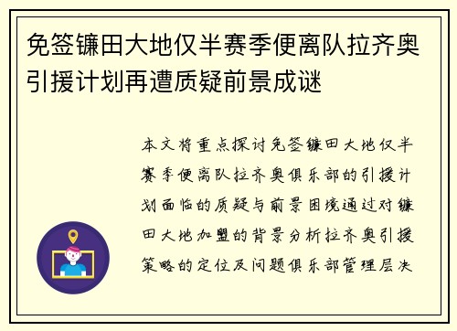 免签镰田大地仅半赛季便离队拉齐奥引援计划再遭质疑前景成谜