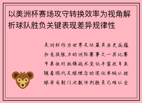 以美洲杯赛场攻守转换效率为视角解析球队胜负关键表现差异规律性