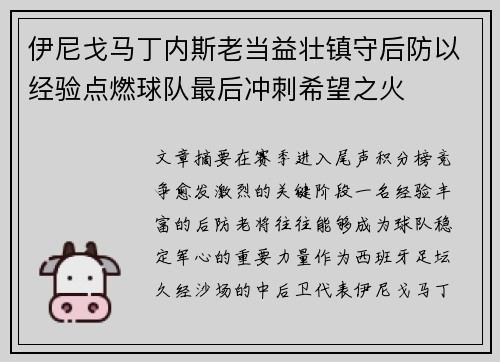 伊尼戈马丁内斯老当益壮镇守后防以经验点燃球队最后冲刺希望之火