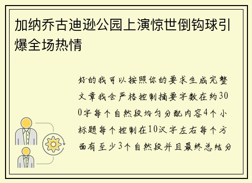 加纳乔古迪逊公园上演惊世倒钩球引爆全场热情