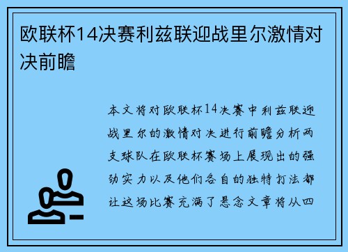 欧联杯14决赛利兹联迎战里尔激情对决前瞻