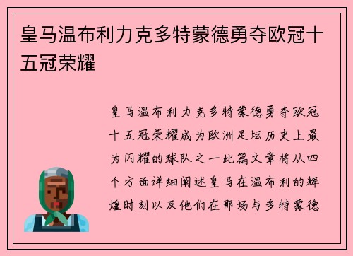 皇马温布利力克多特蒙德勇夺欧冠十五冠荣耀